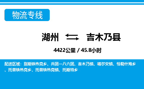 湖州到吉木乃縣物流專線-湖州至吉木乃縣貨運公司
