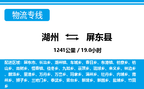湖州到屏東縣物流專線-湖州至屏東縣貨運(yùn)公司