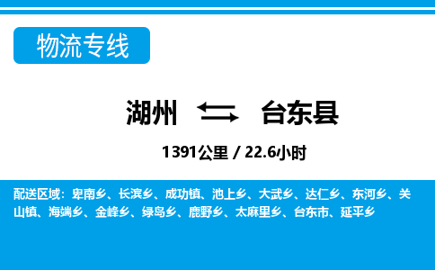 湖州到臺東縣物流專線-湖州至臺東縣貨運公司