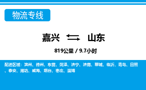 嘉興到山東物流專線-嘉興至山東貨運(yùn)公司