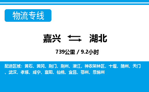 嘉興到湖北物流專線-嘉興至湖北貨運(yùn)公司