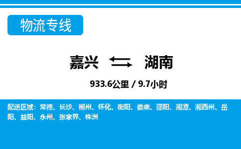 嘉興到湖南物流專線-嘉興至湖南貨運(yùn)公司