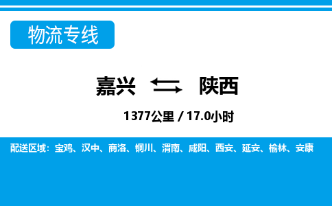 嘉興到陜西物流專(zhuān)線-嘉興至陜西貨運(yùn)公司