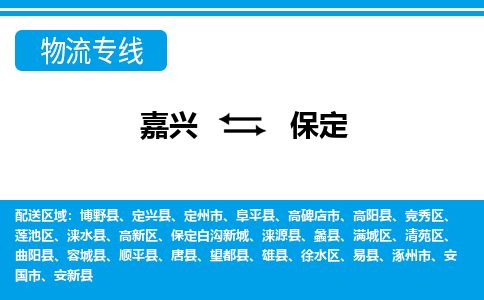 嘉興到保定物流專線-嘉興至保定貨運(yùn)公司