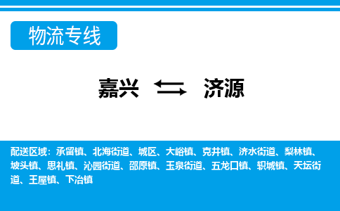 嘉興到濟(jì)源物流專線-嘉興至濟(jì)源貨運(yùn)公司