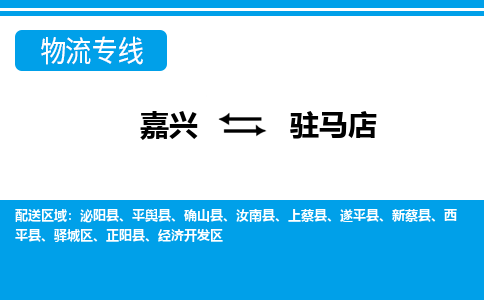 嘉興到駐馬店物流專線-嘉興至駐馬店貨運(yùn)公司
