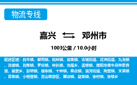 嘉興到鄧州市物流專(zhuān)線(xiàn)-嘉興至鄧州市貨運(yùn)公司