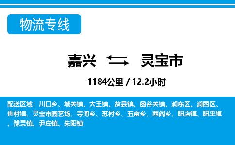 嘉興到靈寶市物流專線-嘉興至靈寶市貨運公司