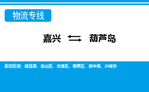 嘉興到葫蘆島物流專線-嘉興至葫蘆島貨運(yùn)公司