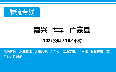 嘉興到廣宗縣物流專線-嘉興至廣宗縣貨運(yùn)公司