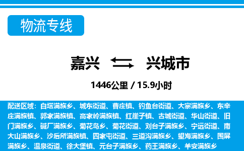 嘉興到興城市物流專線-嘉興至興城市貨運(yùn)公司