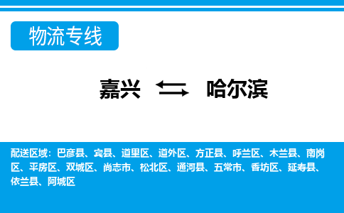 嘉興到哈爾濱物流專線-嘉興至哈爾濱貨運公司