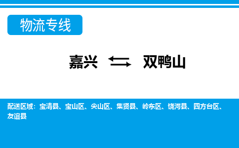 嘉興到雙鴨山物流專(zhuān)線-嘉興至雙鴨山貨運(yùn)公司