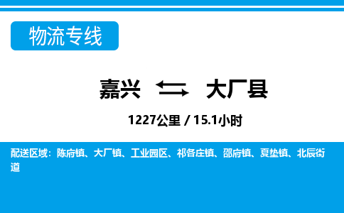 嘉興到大廠縣物流專線-嘉興至大廠縣貨運(yùn)公司