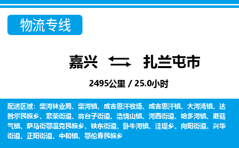嘉興到扎蘭屯市物流專線-嘉興至扎蘭屯市貨運公司