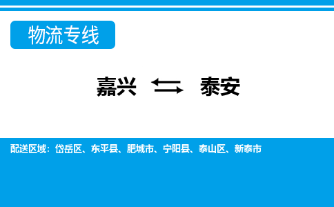 嘉興到泰安物流專線-嘉興至泰安貨運公司