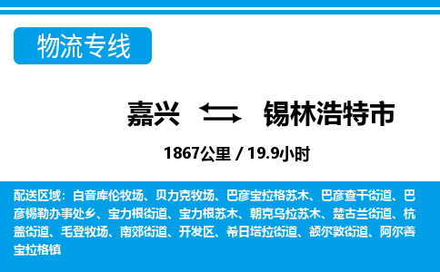 嘉興到錫林浩特市物流專線-嘉興至錫林浩特市貨運公司