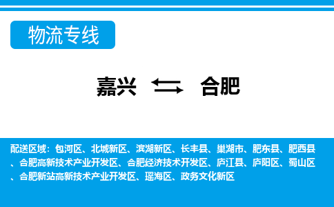 嘉興到合肥物流專(zhuān)線-嘉興至合肥貨運(yùn)公司
