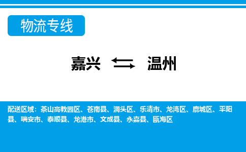 嘉興到溫州物流專線-嘉興至溫州貨運(yùn)公司