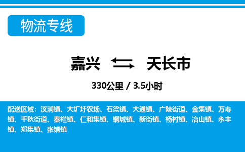 嘉興到天長市物流專線-嘉興至天長市貨運公司