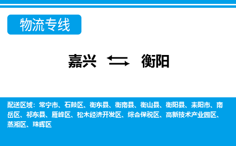 嘉興到衡陽物流專線-嘉興至衡陽貨運公司