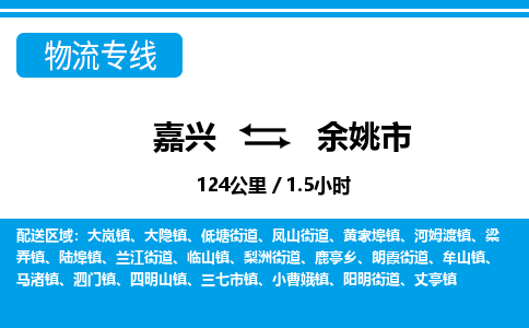嘉興到余姚市物流專線-嘉興至余姚市貨運(yùn)公司