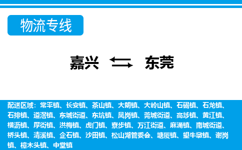 嘉興到東莞物流專線-嘉興至東莞貨運公司