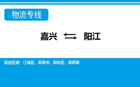 嘉興到陽江物流專線-嘉興至陽江貨運(yùn)公司