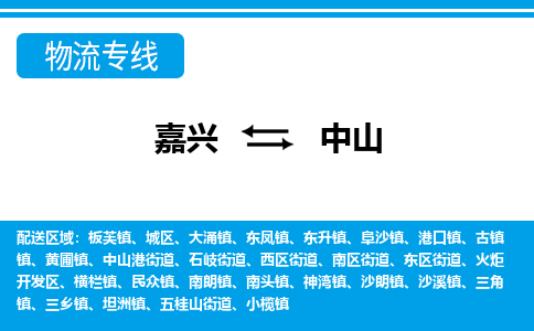 嘉興到中山物流專線-嘉興至中山貨運公司
