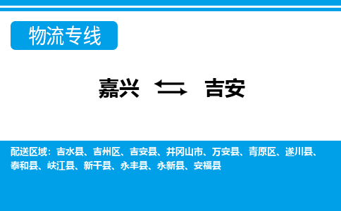 嘉興到吉安物流專線-嘉興至吉安貨運(yùn)公司