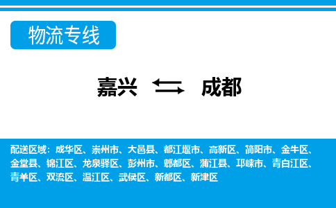 嘉興到成都物流專線-嘉興至成都貨運(yùn)公司