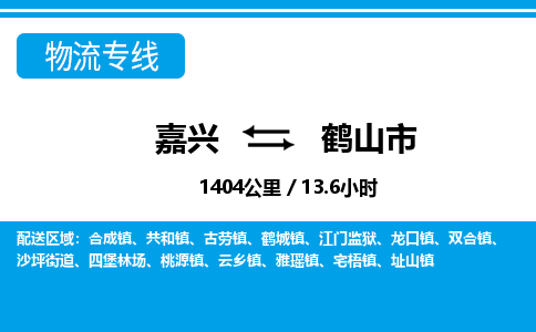 嘉興到鶴山市物流專線-嘉興至鶴山市貨運公司