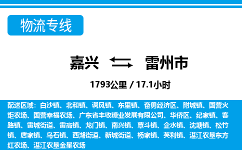 嘉興到雷州市物流專線-嘉興至雷州市貨運(yùn)公司