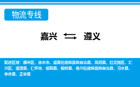嘉興到遵義物流專(zhuān)線-嘉興至遵義貨運(yùn)公司