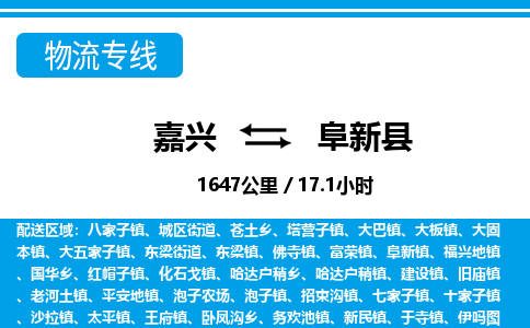 嘉興到阜新縣物流專線-嘉興至阜新縣貨運公司