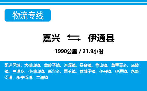 嘉興到伊通縣物流專線-嘉興至伊通縣貨運(yùn)公司