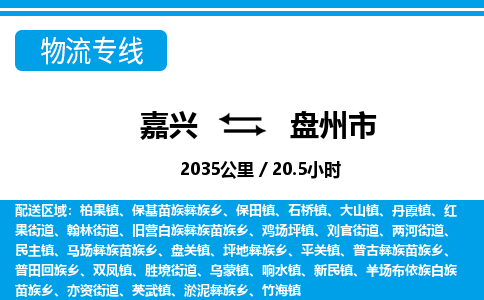 嘉興到盤州市物流專線-嘉興至盤州市貨運公司