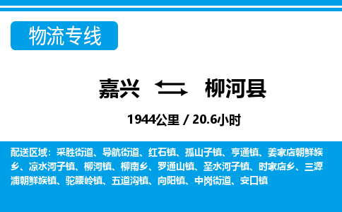 嘉興到柳河縣物流專線-嘉興至柳河縣貨運(yùn)公司