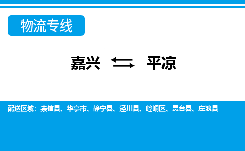 嘉興到平?jīng)鑫锪鲗?zhuān)線-嘉興至平?jīng)鲐涍\(yùn)公司