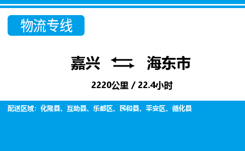 嘉興到海東市物流專線-嘉興至海東市貨運(yùn)公司