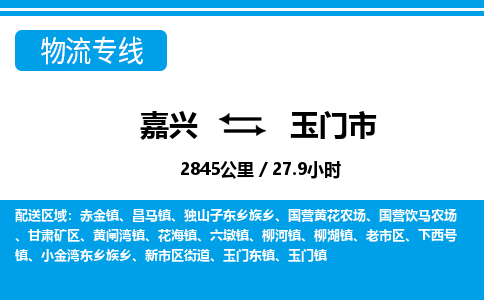 嘉興到玉門市物流專線-嘉興至玉門市貨運(yùn)公司
