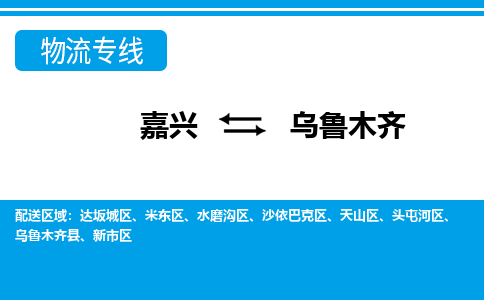 嘉興到烏魯木齊物流專線-嘉興至烏魯木齊貨運公司