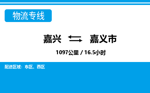 嘉興到嘉義市物流專線-嘉興至嘉義市貨運公司