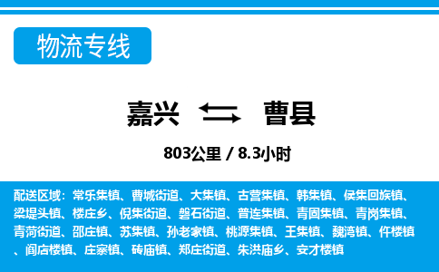 嘉興到曹縣物流專線-嘉興至曹縣貨運公司