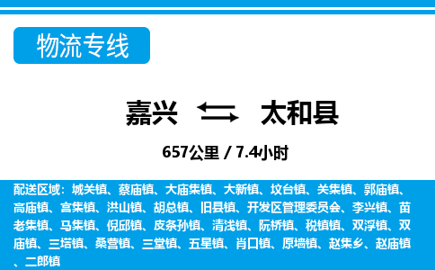 嘉興到太和縣物流專線-嘉興至太和縣貨運(yùn)公司
