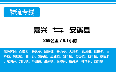 嘉興到安溪縣物流專線-嘉興至安溪縣貨運(yùn)公司