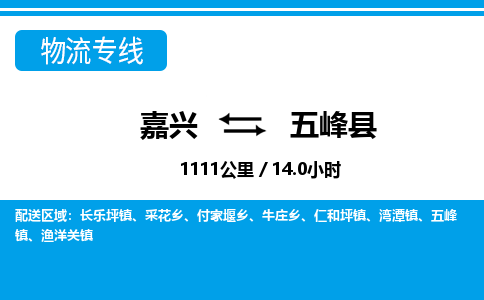 嘉興到五峰縣物流專線-嘉興至五峰縣貨運(yùn)公司