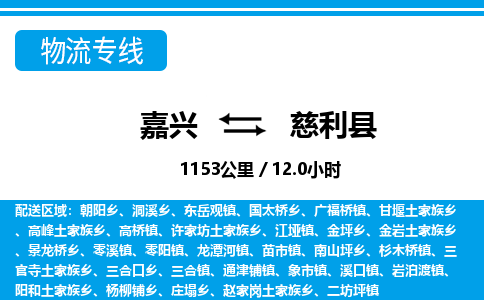 嘉興到慈利縣物流專線-嘉興至慈利縣貨運(yùn)公司