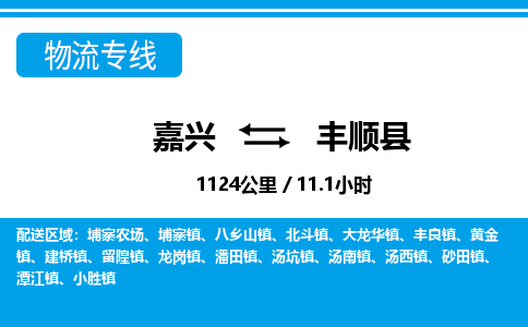 嘉興到豐順縣物流專線-嘉興至豐順縣貨運公司