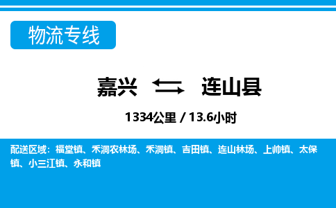 嘉興到連山縣物流專線-嘉興至連山縣貨運(yùn)公司